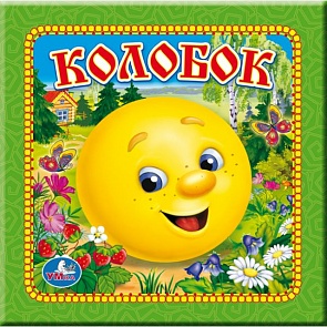 Книга в пухлой обложке «Колобок» (Умка, 9785506002802sim)